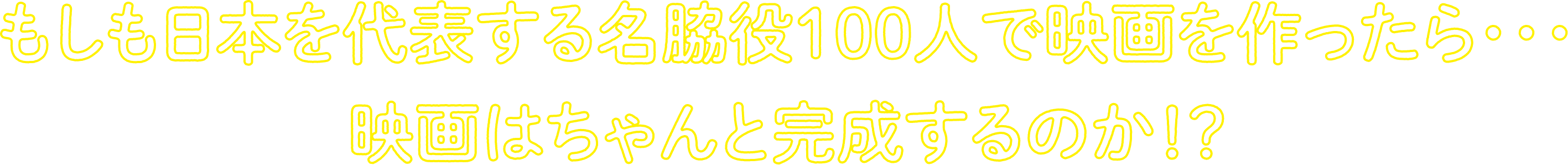 もしも日本を代表する名脇役100人で映画を作ったら…映画はちゃんと完成するのか!?