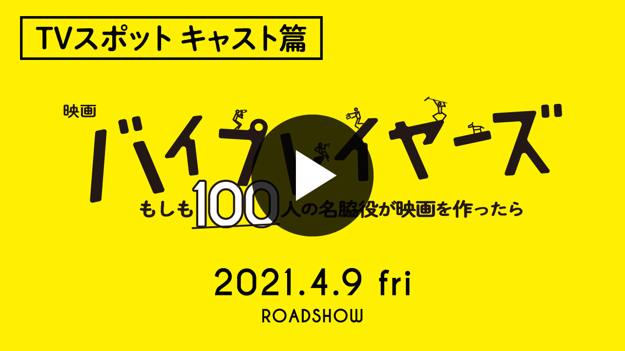 TVスポット キャスト篇